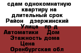 сдам однокомнатную квартиру на длительный срок › Район ­ дзержинский › Улица ­ пр-д Автоматики  › Дом ­ 12/1 › Этажность дома ­ 9 › Цена ­ 10 000 - Оренбургская обл., Оренбург г. Недвижимость » Квартиры аренда   